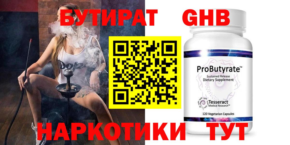 БУТИРАТ GHB  Вход с VPN  БУТИРАТ  Набережные Челны 