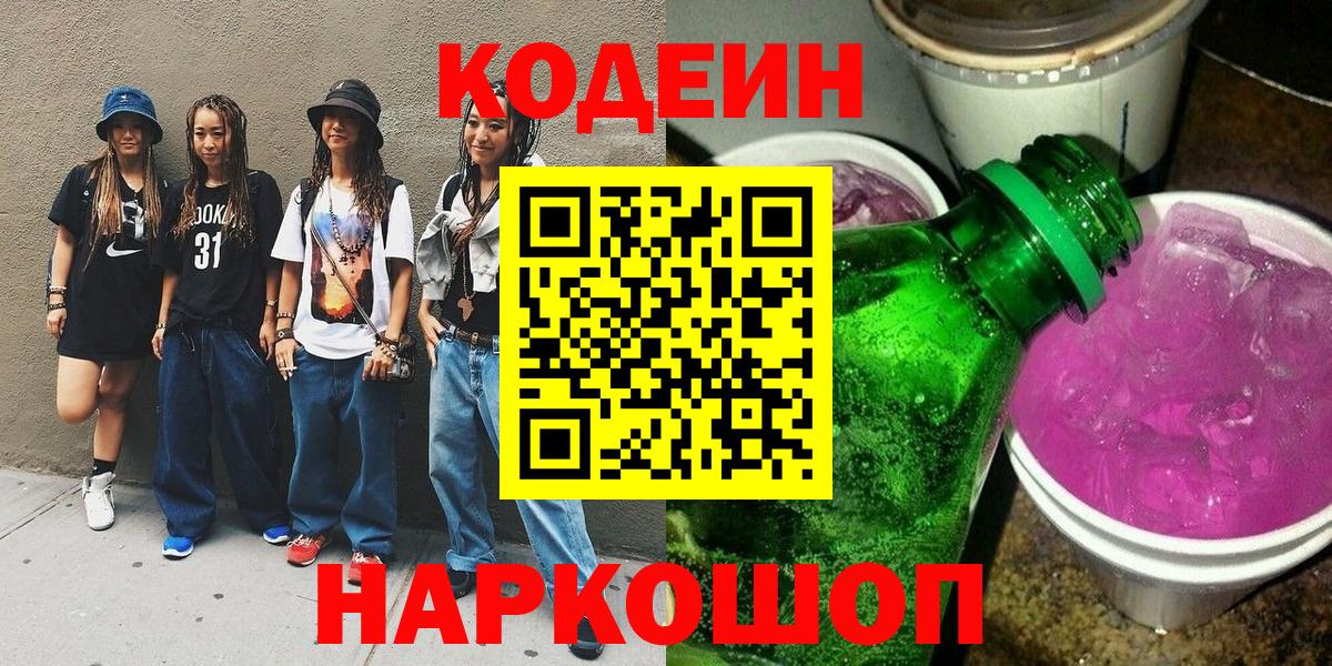 Кодеиновый сироп Lean напиток Lean (лин)  Вход с VPN  Codein Purple Drank  Набережные Челны 